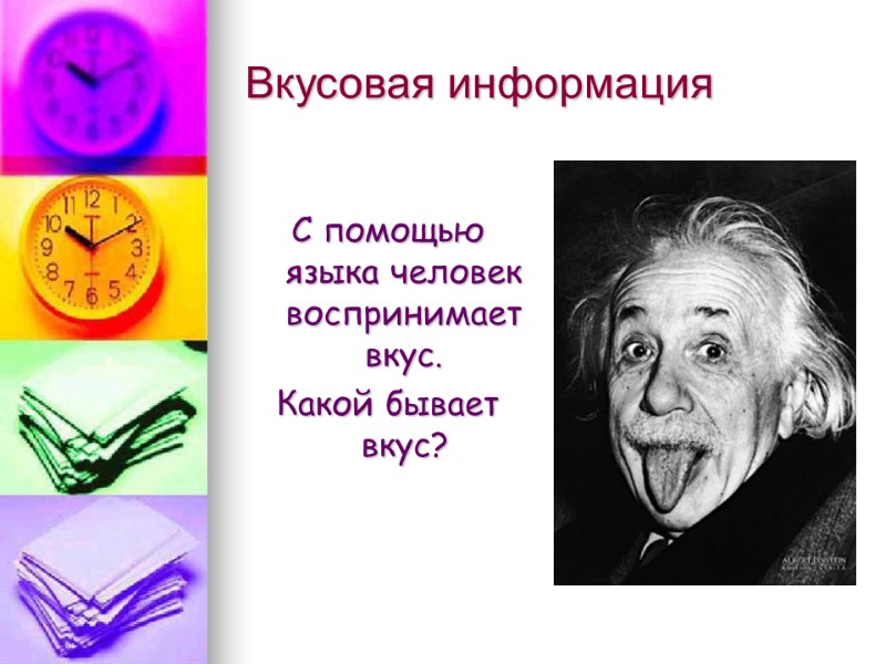 Вкусовая информация  С помощью языка человек воспринимает вкус. Какой бывает вкус?